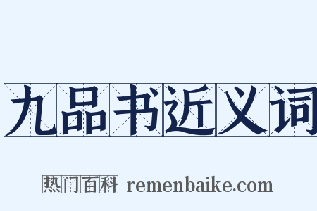 九品书近义词是什么意思的图片
